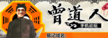 曾道人